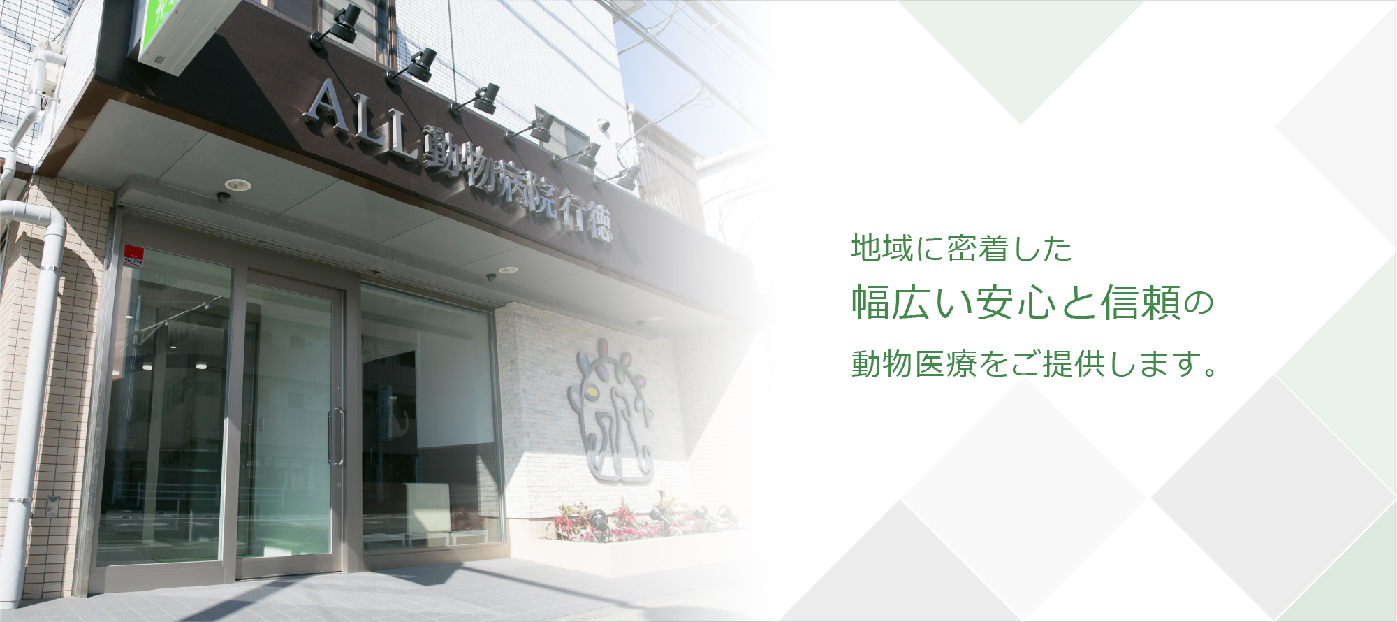 地域に密着した幅広い安心と信頼の動物医療をご提供します