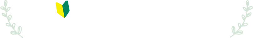初診の方はこちら