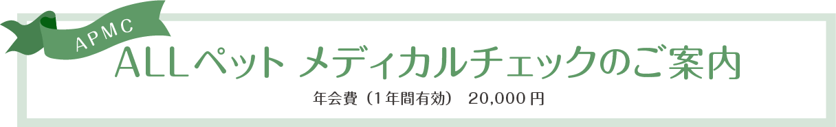 ALLペットメディカルチェック