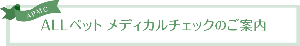 ALLペットメディカルチェック