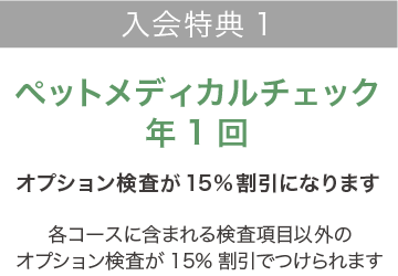 ALLペットメディカルチェック 入会特典1