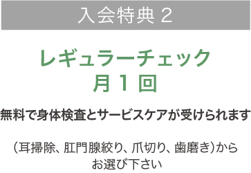 ALLペットメディカルチェック 入会特典2