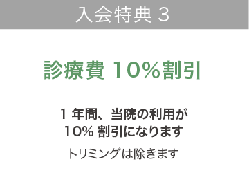 ALLペットメディカルチェック 入会特典3