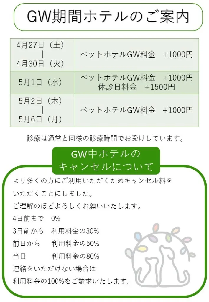 GW期間中のホテル案内の画像