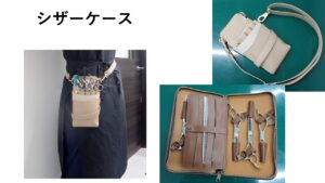 シザーケース